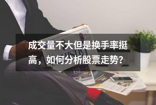 成交量不大但是换手率挺高，如何分析股票走势？