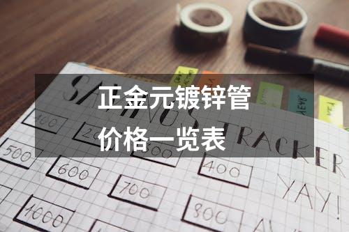 正金元镀锌管价格一览表