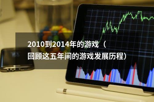 2010到2014年的游戏（回顾这五年间的游戏发展历程）