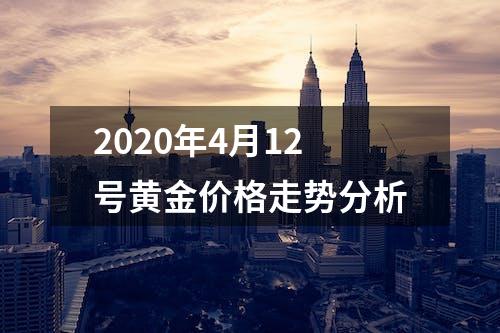 2020年4月12号黄金价格走势分析