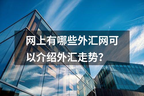 网上有哪些外汇网可以介绍外汇走势？