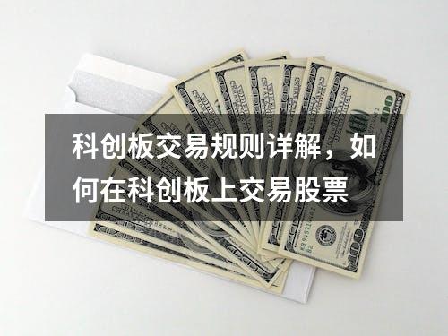 科创板交易规则详解，如何在科创板上交易股票