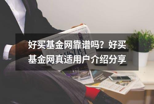 好买基金网靠谱吗？好买基金网真适用户介绍分享