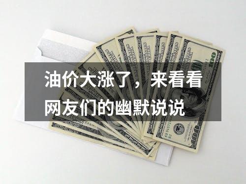 油价大涨了，来看看网友们的幽默说说