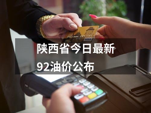 陕西省今日最新92油价公布