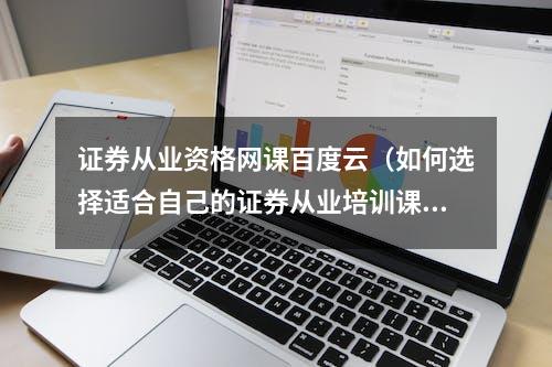 证券从业资格网课百度云（如何选择适合自己的证券从业培训课程）