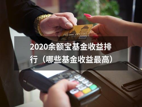 2020余额宝基金收益排行（哪些基金收益最高）