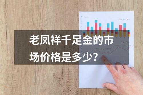 老凤祥千足金的市场价格是多少？