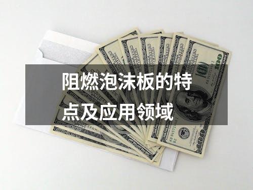 阻燃泡沫板的特点及应用领域