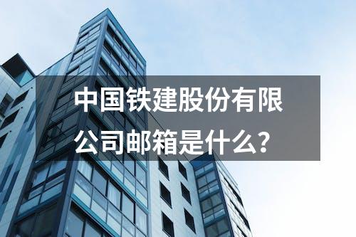 中国铁建股份有限公司邮箱是什么？