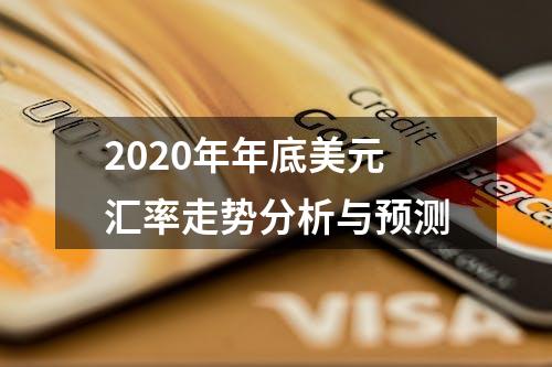 2020年年底美元汇率走势分析与预测