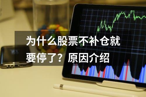 为什么股票不补仓就要停了？原因介绍