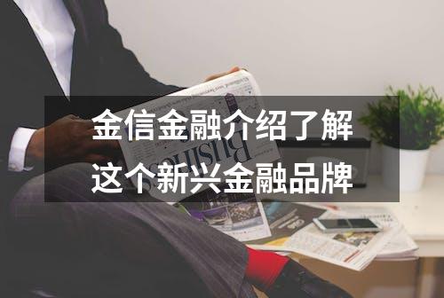 金信金融介绍了解这个新兴金融品牌