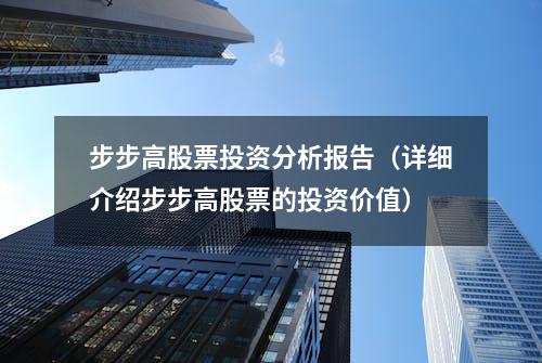 步步高股票投资分析报告（详细介绍步步高股票的投资价值）