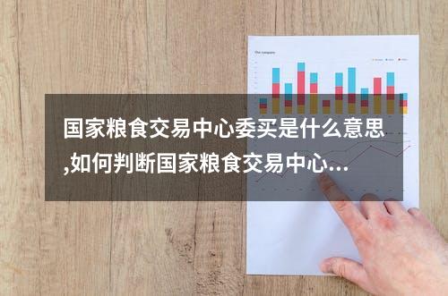 国家粮食交易中心委买是什么意思,如何判断国家粮食交易中心委买是否真实有效