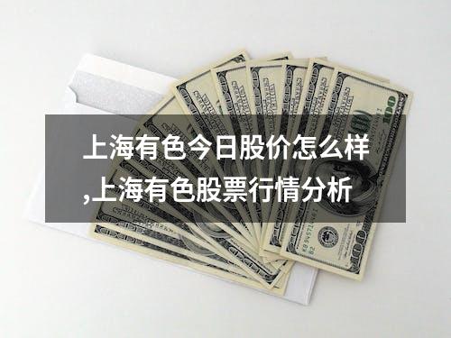 上海有色今日股价怎么样,上海有色股票行情分析