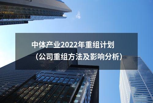 中体产业2022年重组计划（公司重组方法及影响分析）