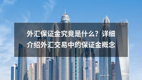 外汇保证金究竟是什么？详细介绍外汇交易中的保证金概念