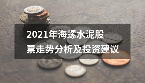 2021年海螺水泥股票走势分析及投资建议