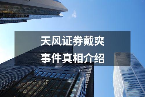 天风证券戴爽事件真相介绍