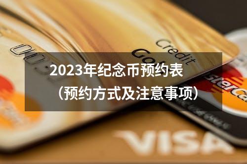 2023年纪念币预约表（预约方式及注意事项）