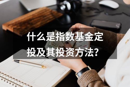 什么是指数基金定投及其投资方法？