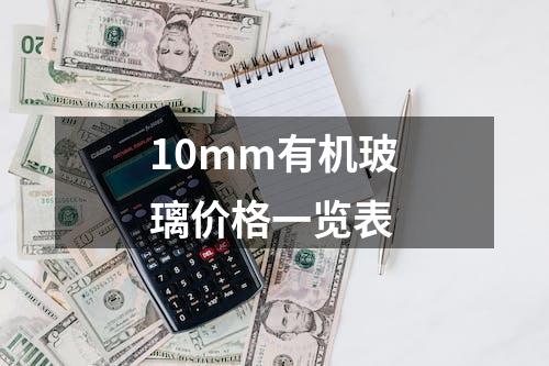 10mm有机玻璃价格一览表