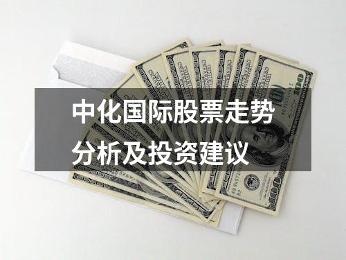 中化国际股票走势分析及投资建议