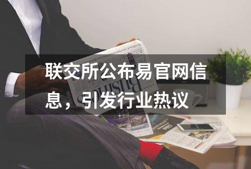 联交所公布易官网信息，引发行业热议