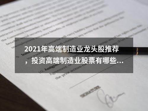 2021年高端制造业龙头股推荐，投资高端制造业股票有哪些风险？