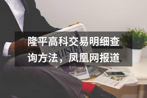 隆平高科交易明细查询方法，凤凰网报道