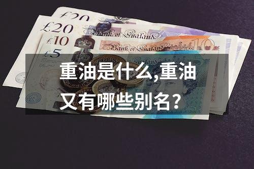 重油是什么,重油又有哪些别名？