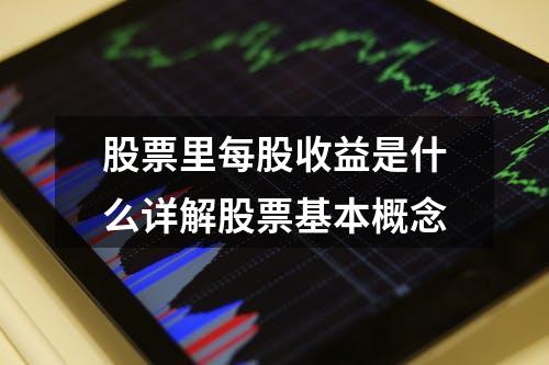 股票里每股收益是什么详解股票基本概念