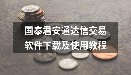 国泰君安通达信交易软件下载及使用教程