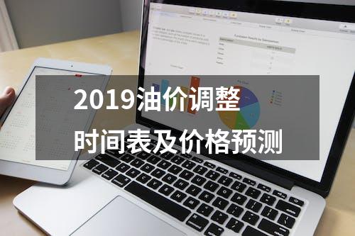 2019油价调整时间表及价格预测