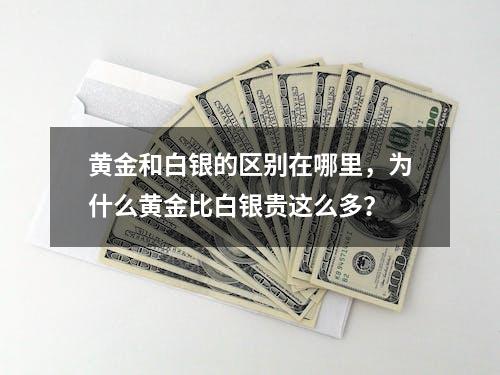 黄金和白银的区别在哪里，为什么黄金比白银贵这么多？