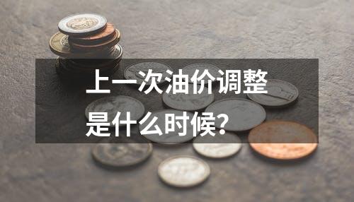 上一次油价调整是什么时候？