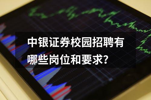 中银证券校园招聘有哪些岗位和要求？