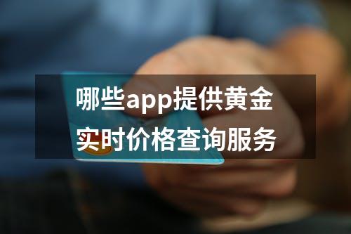 哪些app提供黄金实时价格查询服务