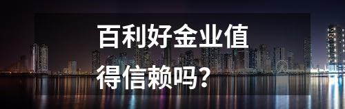 百利好金业值得信赖吗？