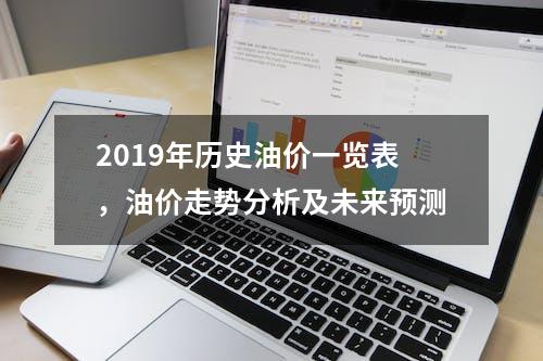 2019年历史油价一览表，油价走势分析及未来预测