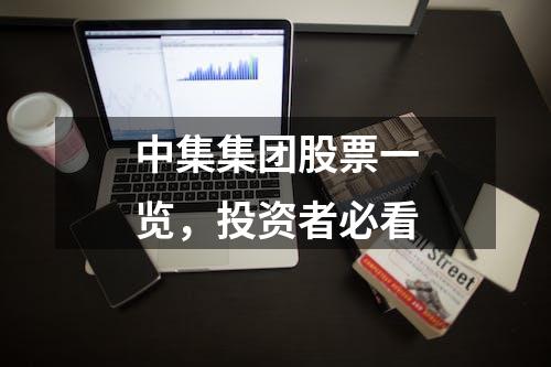 中集集团股票一览，投资者必看