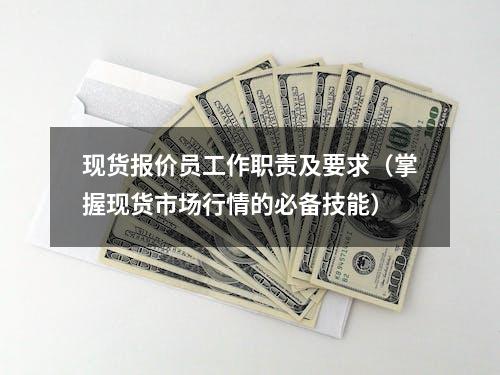 现货报价员工作职责及要求（掌握现货市场行情的必备技能）