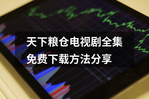 天下粮仓电视剧全集免费下载方法分享