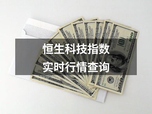 恒生科技指数实时行情查询