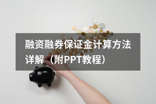 融资融券保证金计算方法详解（附PPT教程）