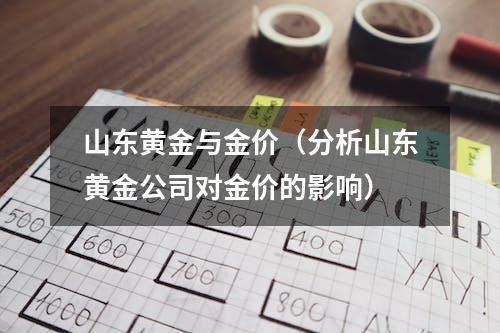 山东黄金与金价（分析山东黄金公司对金价的影响）