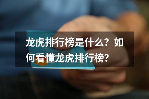 龙虎排行榜是什么？如何看懂龙虎排行榜？