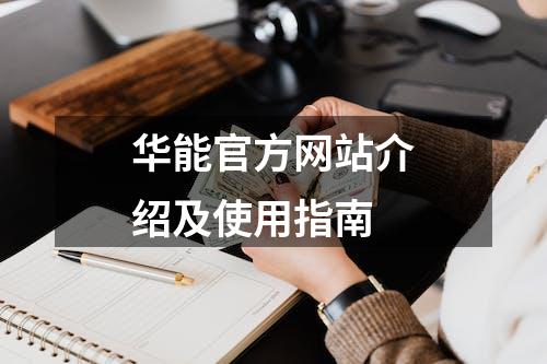 华能官方网站介绍及使用指南