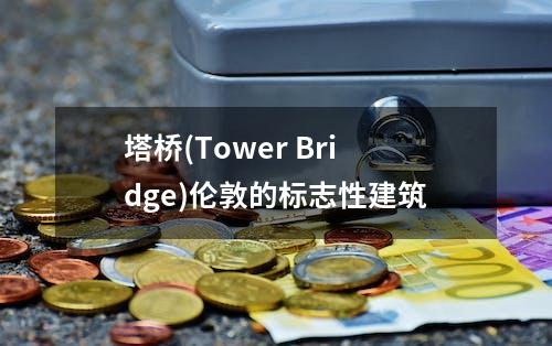 塔桥(Tower